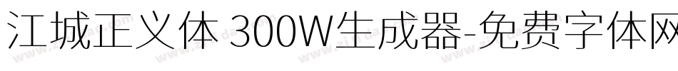 江城正义体 300W生成器字体转换